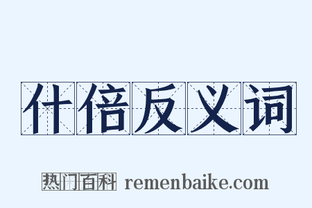 什倍反义词是什么意思的图片